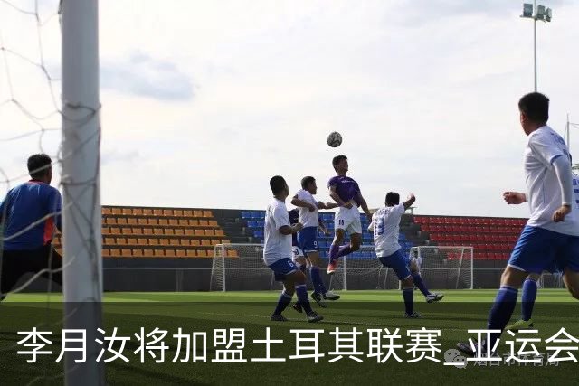 李月汝将加盟土耳其联赛 亚运会后出征新赛季