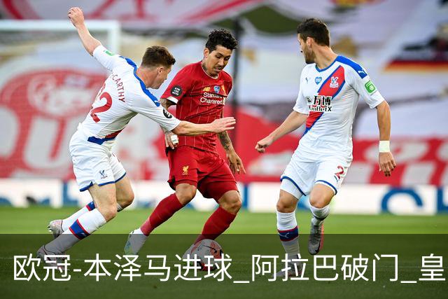 欧冠-本泽马进球 阿拉巴破门 皇马3-0提前出线