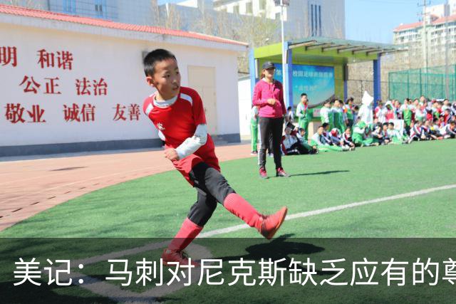 美记：马刺对尼克斯缺乏应有的尊重 这种做法实在让人喜欢不起来